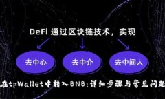 如何在tpWallet中转入BNB：详