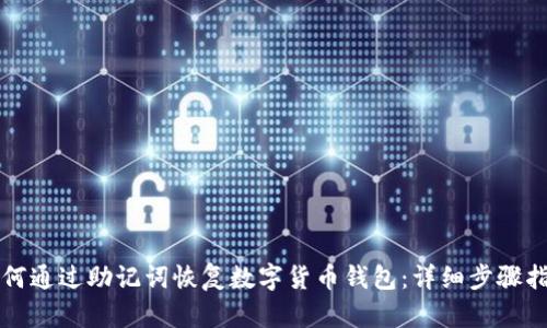 如何通过助记词恢复数字货币钱包：详细步骤指南