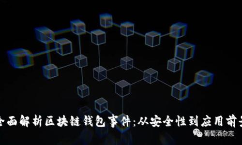 全面解析区块链钱包事件：从安全性到应用前景