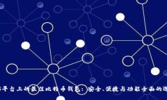 iOS平台上的最佳比特币钱
