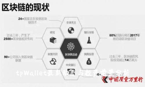 tpWallet最新动态与投资前景分析