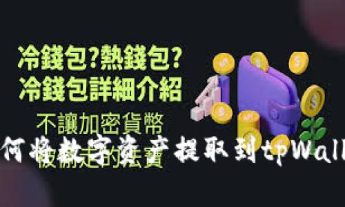 火币如何将数字资产提取到tpWallet详解