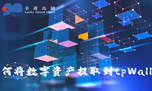 火币如何将数字资产提取到tpWallet详解