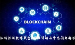 如何注册数字钱包？步骤