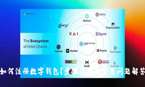 如何注册数字钱包？步骤详解与常见问题解答