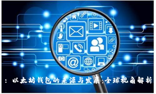 : 以太坊钱包的来源与发展：全球视角解析