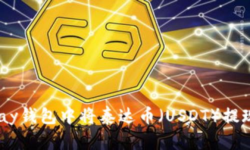 如何在CGPay钱包中将泰达币（USDT）提现为人民币？