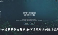 tpWallet客服服务全解析：如