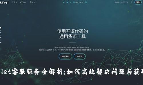 tpWallet客服服务全解析：如何高效解决问题与获取支持