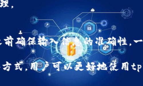   如何解决tpWallet转账一直不到账的问题？ / 
 guanjianci tpWallet, 转账, 不到账, 解决方法 /guanjianci 

在如今的数字货币交易中，钱包应用如tpWallet等已成为用户管理和转账数字资产的重要工具。然而，用户在使用tpWallet进行转账时，有时会遇到转账一直不到账的情况。这样的问题不仅困扰着用户，也可能影响到他们的交易体验和信任度。针对这一问题，本文将详细解析tpWallet转账一直不到账的原因、解决方法，并提供相关知识和答疑，以帮助用户顺利进行转账。

tpWallet转账一直不到账的常见原因
在探讨如何解决tpWallet转账一直不到账的问题之前，我们首先要理解可能导致这一问题的常见原因。转账未到账的原因通常包括以下几种：

1. **网络问题**：数字货币交易依赖于区块链网络的稳定性。如果网络拥堵或者出现问题，转账可能延迟，导致用户认为转账未到账。

2. **输入错误**：用户在转账时，常常需要输入接收方的地址。如果输入出错，资金将转往错误地址，用户自然无法看到该笔交易。

3. **交易确认时间**：不同区块链对交易确认的时间要求不同，有的交易会在几分钟内确认，有的则需要更长时间。如果用户在交易未被确认之前就急于查询到账状态，自然会觉得转账未到账。

4. **钱包软件问题**：软件更新、缓存异常或错误，也可能导致tpWallet无法正确显示转账状态。

5. **系统维护或升级**：在某些时候，tpWallet可能会进行系统维护或升级。在此期间，转账和显示功能可能会受到影响，这也是造成转账延迟的一个常见原因。

解决tpWallet转账一直不到账的问题
了解了tpWallet转账一直不到账的原因后，我们可以针对这些原因找出对应的解决办法。以下是几种解决方案：

1. **检查网络状态**：首先用户需要确认自己的网络状态是正常的。如果使用的是移动网络，换用Wi-Fi进行转账或查询也是个不错的选择。

2. **核对转账信息**：在进行转账时，仔细核对接收地址，确保无误。如果发现输入错误，应及时联系相应交易所或服务寻求解决办法。

3. **耐心等待**：在区块链中，确认交易所需的时间因网络状况而异。如果用户在转账后未立即收到资金，建议等待10到30分钟再查询。

4. **更新软件**：确保tpWallet是最新版本，若发现有更新，及时进行更新以修复可能的软件漏洞。

5. **联系客服**：如果经过上述检查和操作后仍未解决问题，可以联系tpWallet的客户支持，提供转账记录，请求他们协助查找问题。

6. **查阅公告**：密切关注tpWallet的官方社交媒体、论坛或公告，查看是否存在系统维护或技术问题的相关通知。

用户常见问题解答

1. 为什么我的tpWallet转账后，状态显示为“待处理”？
当您在tpWallet中进行转账后，交易状态显示为“待处理”通常是因为交易尚未在网络中被确认。确认时间可能因网络拥堵而变化，通常区块链网络会根据交易费用、网络使用情况等多个因素来决定交易的优先级。如果您发现状态一直没有变化，您可以检查相关区块链浏览器确认交易状态，并耐心等待。

在某些情况下，选择高交易费用的用户会获得更快的处理速度，而选择低交易费用的用户可能会经历较长的确认时间。因此，建议在高峰时间交易时，提高转账费用，以确保较快的交易确认。

2. 如何确认tpWallet转账是否成功？
确认tpWallet转账是否成功，您可以通过以下步骤：首先，打开tpWallet，查看您的交易历史记录，其中会显示交易的状态。其次，访问相应的区块链浏览器，输入您的钱包地址或者交易哈希（txid），您可以查看最新的区块信息以及确认状态。

如果交易成功，将显示为“已确认”，相应的余额也会更新。若交易显示为“失败”，请务必检查转账记录，并根据系统的提示进行处理。在使用区块链浏览器时，请确保选择与您转账的币种相对应的浏览器。

3. 转账被永久丢失的原因是什么？
在使用tpWallet进行转账时，出现资金永久丢失的情况通常是由于转账信息错误或丢失。在输入接收地址时，如果输入错误，资金将转向错误的地址，这通常无法恢复。此外，如果用户在没有备份钱包私钥的情况下丢失钱包，将很难找回资金。 

为了避免这种情况，一定要在进行任何转账之前仔细核对地址，并保持钱包私钥和助记词的安全备份。同时还可以采取使用其他形式钱包进行转账以降低风险。

4. 如何处理tpWallet转账延迟的问题？
处理tpWallet转账延迟的问题，首先要确认网络状况，确保您的设备连接正常，接着检查交易费用是否合理。然后，耐心等待，通常通过区块链浏览器可以获知网络的拥堵情况。

如果延迟时间过长，考虑解除交易或发起高费用的交易中的原始交易。最终，用户可以选择联系tpWallet的客服，寻求他们的帮助。

5. tpWallet转账成功但资金未显示，怎么办？
如果您的tpWallet交易状态显示为成功，但在钱包中并未反映余额，可能是由于缓存或软件故障。尝试通过更新软件、重启应用或清理缓存等方式来解决该问题。

若无效，建议访问区块链浏览器以确认交易状态，确保资金确实已转至您的地址。如果确认已到账但仍未显示余额，请及时联系tpWallet客服，添加相关交易证明以加快处理。

6. 是否可以撤销tpWallet的转账？
一旦您在tpWallet中发起转账，并且交易已被网络确认，通常是无法撤销的。这是区块链技术的一项基本特性，旨在确保交易是不可逆的。因此，最佳的做法是在发送交易之前确保输入信息的准确性。一旦确认，请务必备份您的钱包信息，以防未来出现其他问题。

总结起来，tpWallet转账一直不到账的问题可以通过理解原因和应用相应解决方法来逐步解决。遇到疑问也可以通过咨询客服或查阅相关资料获取帮助和支持。通过这些方式，用户可以更好地使用tpWallet进行安全、顺畅的数字资产转账。