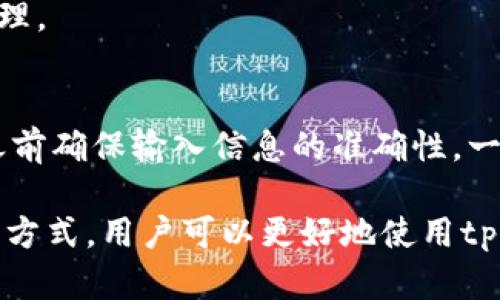   如何解决tpWallet转账一直不到账的问题？ / 
 guanjianci tpWallet, 转账, 不到账, 解决方法 /guanjianci 

在如今的数字货币交易中，钱包应用如tpWallet等已成为用户管理和转账数字资产的重要工具。然而，用户在使用tpWallet进行转账时，有时会遇到转账一直不到账的情况。这样的问题不仅困扰着用户，也可能影响到他们的交易体验和信任度。针对这一问题，本文将详细解析tpWallet转账一直不到账的原因、解决方法，并提供相关知识和答疑，以帮助用户顺利进行转账。

tpWallet转账一直不到账的常见原因
在探讨如何解决tpWallet转账一直不到账的问题之前，我们首先要理解可能导致这一问题的常见原因。转账未到账的原因通常包括以下几种：

1. **网络问题**：数字货币交易依赖于区块链网络的稳定性。如果网络拥堵或者出现问题，转账可能延迟，导致用户认为转账未到账。

2. **输入错误**：用户在转账时，常常需要输入接收方的地址。如果输入出错，资金将转往错误地址，用户自然无法看到该笔交易。

3. **交易确认时间**：不同区块链对交易确认的时间要求不同，有的交易会在几分钟内确认，有的则需要更长时间。如果用户在交易未被确认之前就急于查询到账状态，自然会觉得转账未到账。

4. **钱包软件问题**：软件更新、缓存异常或错误，也可能导致tpWallet无法正确显示转账状态。

5. **系统维护或升级**：在某些时候，tpWallet可能会进行系统维护或升级。在此期间，转账和显示功能可能会受到影响，这也是造成转账延迟的一个常见原因。

解决tpWallet转账一直不到账的问题
了解了tpWallet转账一直不到账的原因后，我们可以针对这些原因找出对应的解决办法。以下是几种解决方案：

1. **检查网络状态**：首先用户需要确认自己的网络状态是正常的。如果使用的是移动网络，换用Wi-Fi进行转账或查询也是个不错的选择。

2. **核对转账信息**：在进行转账时，仔细核对接收地址，确保无误。如果发现输入错误，应及时联系相应交易所或服务寻求解决办法。

3. **耐心等待**：在区块链中，确认交易所需的时间因网络状况而异。如果用户在转账后未立即收到资金，建议等待10到30分钟再查询。

4. **更新软件**：确保tpWallet是最新版本，若发现有更新，及时进行更新以修复可能的软件漏洞。

5. **联系客服**：如果经过上述检查和操作后仍未解决问题，可以联系tpWallet的客户支持，提供转账记录，请求他们协助查找问题。

6. **查阅公告**：密切关注tpWallet的官方社交媒体、论坛或公告，查看是否存在系统维护或技术问题的相关通知。

用户常见问题解答

1. 为什么我的tpWallet转账后，状态显示为“待处理”？
当您在tpWallet中进行转账后，交易状态显示为“待处理”通常是因为交易尚未在网络中被确认。确认时间可能因网络拥堵而变化，通常区块链网络会根据交易费用、网络使用情况等多个因素来决定交易的优先级。如果您发现状态一直没有变化，您可以检查相关区块链浏览器确认交易状态，并耐心等待。

在某些情况下，选择高交易费用的用户会获得更快的处理速度，而选择低交易费用的用户可能会经历较长的确认时间。因此，建议在高峰时间交易时，提高转账费用，以确保较快的交易确认。

2. 如何确认tpWallet转账是否成功？
确认tpWallet转账是否成功，您可以通过以下步骤：首先，打开tpWallet，查看您的交易历史记录，其中会显示交易的状态。其次，访问相应的区块链浏览器，输入您的钱包地址或者交易哈希（txid），您可以查看最新的区块信息以及确认状态。

如果交易成功，将显示为“已确认”，相应的余额也会更新。若交易显示为“失败”，请务必检查转账记录，并根据系统的提示进行处理。在使用区块链浏览器时，请确保选择与您转账的币种相对应的浏览器。

3. 转账被永久丢失的原因是什么？
在使用tpWallet进行转账时，出现资金永久丢失的情况通常是由于转账信息错误或丢失。在输入接收地址时，如果输入错误，资金将转向错误的地址，这通常无法恢复。此外，如果用户在没有备份钱包私钥的情况下丢失钱包，将很难找回资金。 

为了避免这种情况，一定要在进行任何转账之前仔细核对地址，并保持钱包私钥和助记词的安全备份。同时还可以采取使用其他形式钱包进行转账以降低风险。

4. 如何处理tpWallet转账延迟的问题？
处理tpWallet转账延迟的问题，首先要确认网络状况，确保您的设备连接正常，接着检查交易费用是否合理。然后，耐心等待，通常通过区块链浏览器可以获知网络的拥堵情况。

如果延迟时间过长，考虑解除交易或发起高费用的交易中的原始交易。最终，用户可以选择联系tpWallet的客服，寻求他们的帮助。

5. tpWallet转账成功但资金未显示，怎么办？
如果您的tpWallet交易状态显示为成功，但在钱包中并未反映余额，可能是由于缓存或软件故障。尝试通过更新软件、重启应用或清理缓存等方式来解决该问题。

若无效，建议访问区块链浏览器以确认交易状态，确保资金确实已转至您的地址。如果确认已到账但仍未显示余额，请及时联系tpWallet客服，添加相关交易证明以加快处理。

6. 是否可以撤销tpWallet的转账？
一旦您在tpWallet中发起转账，并且交易已被网络确认，通常是无法撤销的。这是区块链技术的一项基本特性，旨在确保交易是不可逆的。因此，最佳的做法是在发送交易之前确保输入信息的准确性。一旦确认，请务必备份您的钱包信息，以防未来出现其他问题。

总结起来，tpWallet转账一直不到账的问题可以通过理解原因和应用相应解决方法来逐步解决。遇到疑问也可以通过咨询客服或查阅相关资料获取帮助和支持。通过这些方式，用户可以更好地使用tpWallet进行安全、顺畅的数字资产转账。