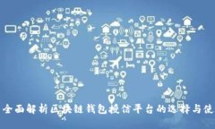 : 全面解析区块链钱包授信