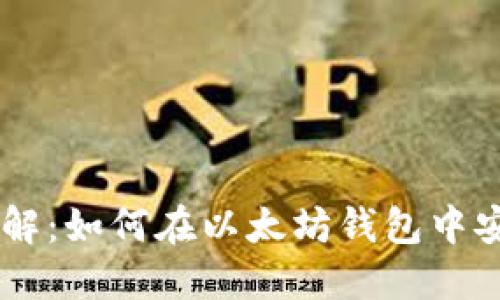 以太坊钱包交易详解：如何在以太坊钱包中安全方便地进行交易