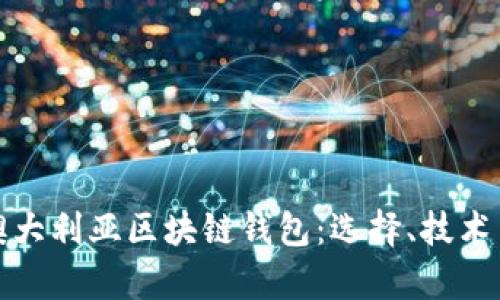 : 全面了解澳大利亚区块链钱包：选择、技术与安全性分析