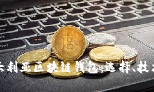 : 全面了解澳大利亚区块链钱包：选择、技术与安全性分析