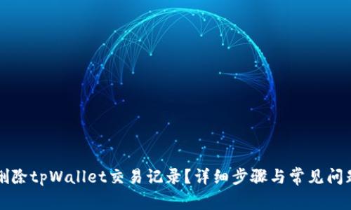 如何删除tpWallet交易记录？详细步骤与常见问题解析