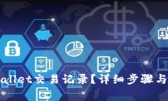 如何删除tpWallet交易记录？