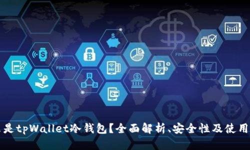什么是tpWallet冷钱包？全面解析、安全性及使用指南