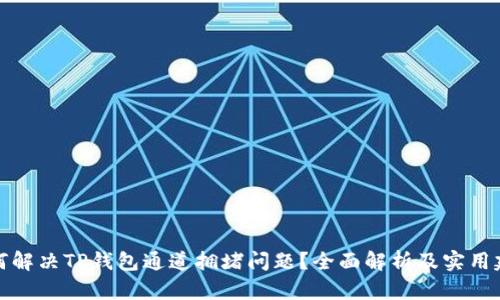如何解决TP钱包通道拥堵问题？全面解析及实用建议