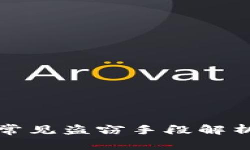 区块链钱包常见盗窃手段解析及防范措施