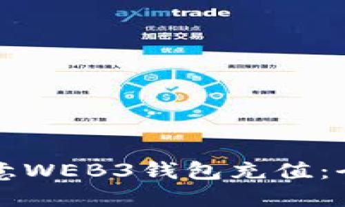 如何给欧意WEB3钱包充值：全方位指南