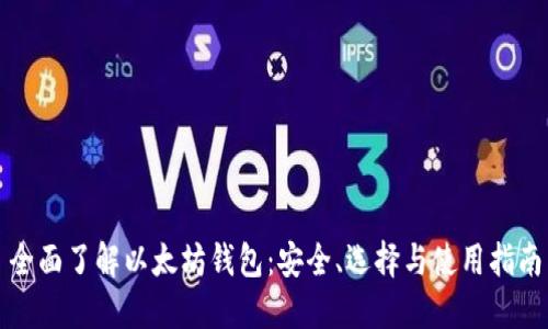全面了解以太坊钱包：安全、选择与使用指南