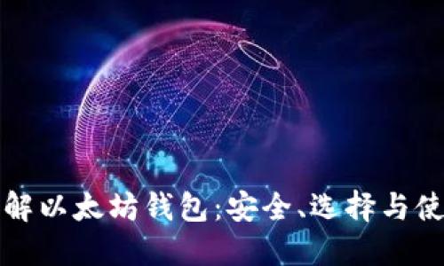 全面了解以太坊钱包：安全、选择与使用指南