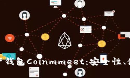 : 全面解析数字资产钱包Coinmmeet：安全性、使用指南与投资策略