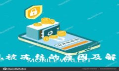 tpWallet提现被冻结的原因及