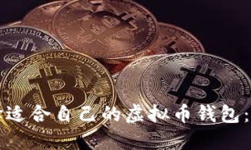 如何选择适合自己的虚拟币钱包：全面指南