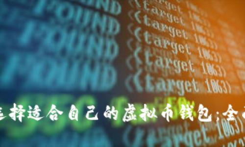 如何选择适合自己的虚拟币钱包：全面指南