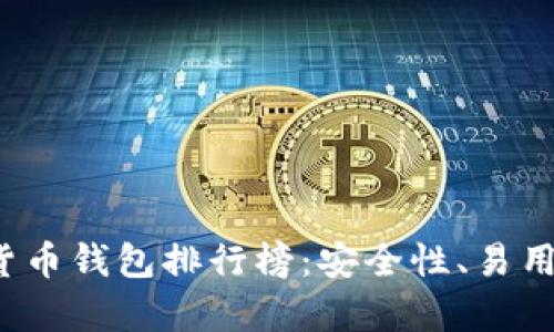 2023年区块链数字货币钱包排行榜：安全性、易用性与功能全方位解析
