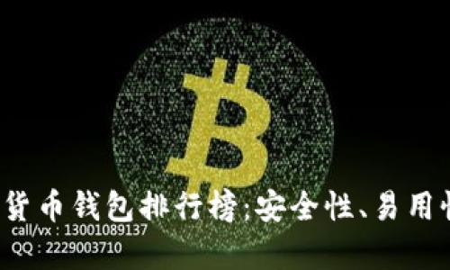 2023年区块链数字货币钱包排行榜：安全性、易用性与功能全方位解析