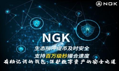 有助记词的钱包：保护数字资产的安全之道
