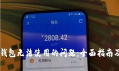 如何解决钱包无法使用的