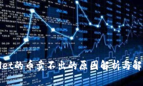 tpWallet的币卖不出的原因解析与解决方案