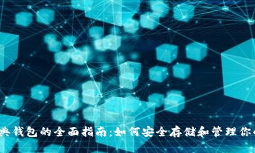 以太坊经典钱包的全面指南：如何安全存储和管理你的ETC资产