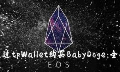 如何通过tpWallet购买BabyD