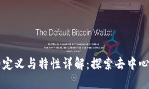 区块链的定义与特性详解：探索去中心化的未来