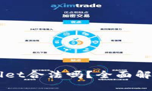区块链tpWallet合法吗？全面解析与用户指南