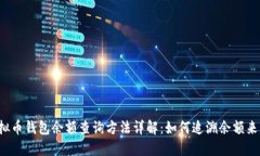 虚拟币钱包余额查询方法