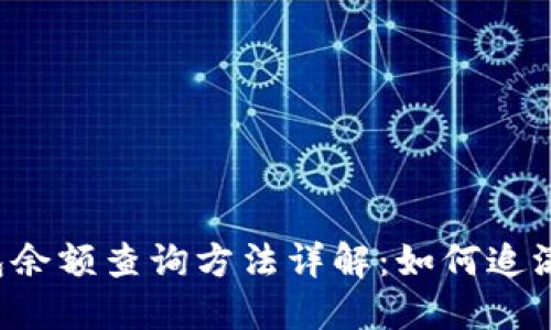 虚拟币钱包余额查询方法详解：如何追溯余额来源?