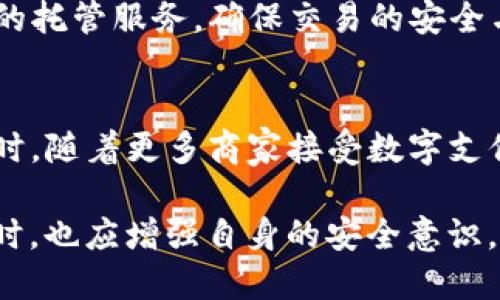 电子钱包TP的含义及其应用全面解析
电子钱包, TP, 移动支付, 数字资产/guanjianci

随着数字经济的发展，越来越多的用户开始使用电子钱包进行日常交易。而“TP”这个词在与电子钱包相关的讨论中经常出现，那么它究竟是什么意思呢？本文将详细介绍TP的含义、使用场景以及它在电子钱包中的角色。

什么是电子钱包？
电子钱包，又称数字钱包，是一种用于存储和管理电子货币的工具。用户可以通过电子钱包进行线上支付、交易和转账，它比传统钱包更安全、更便捷。电子钱包支持多种支付方式，如信用卡、借记卡、银行卡和电子货币等，用户只需通过手机、电脑等设备轻松完成交易。

电子钱包的主要特点包括：
ul
    listrong安全性：/strong许多电子钱包采用了强加密技术，确保用户的资金和个人信息的安全。/li
    listrong便捷性：/strong用户可以随时随地使用电子钱包进行支付，不再需要携带现金或者银行卡。/li
    listrong多功能：/strong除了支付和转账，电子钱包还支持账单支付、充值、理财等功能，满足用户的多样化需求。/li
/ul

TP的定义及其含义
在讨论电子钱包时，“TP”最常见的含义是“第三方支付”。第三方支付指的是一种中介服务，帮助用户完成交易的支付过程。用户在进行网购、转账等操作时，通过第三方支付平台进行资金结算，而不是直接通过银行账户或现金交易。这种方式极大地方便了在线支付的流程。

TP平台通常提供以下功能：
ul
    listrong资金结算：/strongTP充当买卖双方的中介，为双方提供资金的安全保障。/li
    listrong交易记录：/strongTP记录所有交易信息，方便用户查看历史交易。/li
    listrong纠纷处理：/strong在交易中出现争议时，TP可提供调解和处理服务。/li
/ul

TP在电子钱包中的应用场景
1. **网购场景**：用户通过某一电商平台购物时，可以选择使用TP进行支付。TP提供安全的支付网关，保证用户的资金安全。此外，用户在购物后，可以通过TP直接申请退款，极大地方便了消费者。

2. **移动支付场景**：依靠智能手机，用户可以使用安装在手机上的电子钱包APP直接进行线下支付。例如，通过扫描二维码完成支付，TP提供的技术支持使这一切变得更加高效和安全。

3. **转账场景**：用户可以通过电子钱包向他人转账，无需提供银行信息，TP在其中负责资金的中介服务，既确保交易的快速完成，又保护了用户的隐私。

4. **数字资产管理场景**：随着区块链技术的普及，越来越多的TP开始支持数字资产的管理和交易。用户可在电子钱包内购买、存储和出售加密货币，TP作为其中的资金托管方，提供安全保障。

TP的优势和潜在风险
在使用TP进行电子支付时，用户应当认识到它的优势与风险。

优势：
ul
    listrong高效快捷：/strongTP简化了支付流程，让用户能够迅速完成交易，减少了等待时间。/li
    listrong跨境支付：/strongTP支持多种货币的转换，用户可以方便地进行跨境交易，促进了国际贸易。/li
    listrong安全可靠：/strongTP通常具有较为完善的安全措施，可以有效应对网络欺诈和资金损失。/li
/ul

风险：
ul
    listrong信息安全：/strong虽然TP采取了一定的安全措施，但用户的个人信息仍可能面临泄露的风险。/li
    listrong账户安全：/strong若TP平台出现故障或遭到攻击，用户的资金可能会受到影响。/li
    listrong依赖性风险：/strong某些用户可能过度依赖TP，导致传统银行账户的使用减少，影响其财务管理。/li
/ul

常见问题解答
以下是关于TP和电子钱包的一些常见问题解答，旨在帮助用户更深入地理解这一领域。

问题1：TP和电子钱包有什么区别？
TP和电子钱包密切相关，但两者并不相同。TP（第三方支付）是一种支付处理服务，提供资金转移的功能。而电子钱包则是存储和管理这些支付方法和资金的工具。简单来说，电子钱包是用户存放资金的地方，而TP则是帮助用户完成资金转移的服务。

问题2：TP如何保障交易安全？
TP通常采用多种安全技术来保障交易安全，包括加密技术、双重身份验证和实时监控等。加密技术确保用户的财务信息在传输过程中不被窃取，双重身份验证增加了账户的安全性，实时监控则可以及时发现并阻止可疑交易。

问题3：如何选择合适的TP平台？
选择合适的TP平台时，用户应考虑平台的信誉、服务费用、功能支持及用户体验等因素。用户可以参考在线评论和社区反馈，了解其他用户的真实使用体验。此外，关注TP平台的客服电话和客服响应速度，也能帮助用户判断其服务质量。

问题4：使用TP进行跨境支付有什么注意事项？
使用TP进行跨境支付时，用户需关注各国相关的法律法规，确保交易符合法律要求。此外，汇率波动可能导致实际支付金额与计划金额有所不同，因此选择提供优质汇率的TP平台十分重要。

问题5：TP在数字资产交易中扮演什么角色？
在数字资产交易中，TP充当中介，负责资产的转移和存储。用户通过TP平台完成数字资产的买入和卖出交易，TP提供相应的托管服务，确保交易的安全与可靠。

问题6：未来TP的发展趋势如何？
随着区块链和人工智能技术的发展，TP行业也在不断演变。未来，TP可能会采用更加先进的技术提升安全性与便捷性。同时，随着更多商家接受数字支付，TP的使用频率将持续上升，成为交易的重要组成部分。

总结来说，TP作为电子钱包的一部分，为用户提供了便利的支付体验，同时也带来了新的安全挑战。用户在享受便利的同时，也应增强自身的安全意识，选择靠谱的TP平台来保护资金安全。