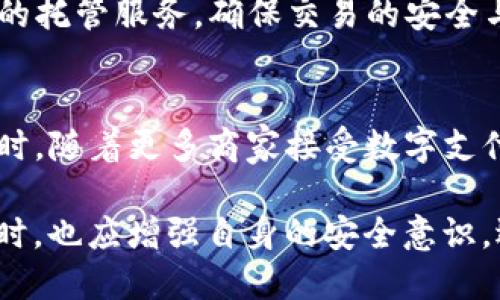 电子钱包TP的含义及其应用全面解析
电子钱包, TP, 移动支付, 数字资产/guanjianci

随着数字经济的发展，越来越多的用户开始使用电子钱包进行日常交易。而“TP”这个词在与电子钱包相关的讨论中经常出现，那么它究竟是什么意思呢？本文将详细介绍TP的含义、使用场景以及它在电子钱包中的角色。

什么是电子钱包？
电子钱包，又称数字钱包，是一种用于存储和管理电子货币的工具。用户可以通过电子钱包进行线上支付、交易和转账，它比传统钱包更安全、更便捷。电子钱包支持多种支付方式，如信用卡、借记卡、银行卡和电子货币等，用户只需通过手机、电脑等设备轻松完成交易。

电子钱包的主要特点包括：
ul
    listrong安全性：/strong许多电子钱包采用了强加密技术，确保用户的资金和个人信息的安全。/li
    listrong便捷性：/strong用户可以随时随地使用电子钱包进行支付，不再需要携带现金或者银行卡。/li
    listrong多功能：/strong除了支付和转账，电子钱包还支持账单支付、充值、理财等功能，满足用户的多样化需求。/li
/ul

TP的定义及其含义
在讨论电子钱包时，“TP”最常见的含义是“第三方支付”。第三方支付指的是一种中介服务，帮助用户完成交易的支付过程。用户在进行网购、转账等操作时，通过第三方支付平台进行资金结算，而不是直接通过银行账户或现金交易。这种方式极大地方便了在线支付的流程。

TP平台通常提供以下功能：
ul
    listrong资金结算：/strongTP充当买卖双方的中介，为双方提供资金的安全保障。/li
    listrong交易记录：/strongTP记录所有交易信息，方便用户查看历史交易。/li
    listrong纠纷处理：/strong在交易中出现争议时，TP可提供调解和处理服务。/li
/ul

TP在电子钱包中的应用场景
1. **网购场景**：用户通过某一电商平台购物时，可以选择使用TP进行支付。TP提供安全的支付网关，保证用户的资金安全。此外，用户在购物后，可以通过TP直接申请退款，极大地方便了消费者。

2. **移动支付场景**：依靠智能手机，用户可以使用安装在手机上的电子钱包APP直接进行线下支付。例如，通过扫描二维码完成支付，TP提供的技术支持使这一切变得更加高效和安全。

3. **转账场景**：用户可以通过电子钱包向他人转账，无需提供银行信息，TP在其中负责资金的中介服务，既确保交易的快速完成，又保护了用户的隐私。

4. **数字资产管理场景**：随着区块链技术的普及，越来越多的TP开始支持数字资产的管理和交易。用户可在电子钱包内购买、存储和出售加密货币，TP作为其中的资金托管方，提供安全保障。

TP的优势和潜在风险
在使用TP进行电子支付时，用户应当认识到它的优势与风险。

优势：
ul
    listrong高效快捷：/strongTP简化了支付流程，让用户能够迅速完成交易，减少了等待时间。/li
    listrong跨境支付：/strongTP支持多种货币的转换，用户可以方便地进行跨境交易，促进了国际贸易。/li
    listrong安全可靠：/strongTP通常具有较为完善的安全措施，可以有效应对网络欺诈和资金损失。/li
/ul

风险：
ul
    listrong信息安全：/strong虽然TP采取了一定的安全措施，但用户的个人信息仍可能面临泄露的风险。/li
    listrong账户安全：/strong若TP平台出现故障或遭到攻击，用户的资金可能会受到影响。/li
    listrong依赖性风险：/strong某些用户可能过度依赖TP，导致传统银行账户的使用减少，影响其财务管理。/li
/ul

常见问题解答
以下是关于TP和电子钱包的一些常见问题解答，旨在帮助用户更深入地理解这一领域。

问题1：TP和电子钱包有什么区别？
TP和电子钱包密切相关，但两者并不相同。TP（第三方支付）是一种支付处理服务，提供资金转移的功能。而电子钱包则是存储和管理这些支付方法和资金的工具。简单来说，电子钱包是用户存放资金的地方，而TP则是帮助用户完成资金转移的服务。

问题2：TP如何保障交易安全？
TP通常采用多种安全技术来保障交易安全，包括加密技术、双重身份验证和实时监控等。加密技术确保用户的财务信息在传输过程中不被窃取，双重身份验证增加了账户的安全性，实时监控则可以及时发现并阻止可疑交易。

问题3：如何选择合适的TP平台？
选择合适的TP平台时，用户应考虑平台的信誉、服务费用、功能支持及用户体验等因素。用户可以参考在线评论和社区反馈，了解其他用户的真实使用体验。此外，关注TP平台的客服电话和客服响应速度，也能帮助用户判断其服务质量。

问题4：使用TP进行跨境支付有什么注意事项？
使用TP进行跨境支付时，用户需关注各国相关的法律法规，确保交易符合法律要求。此外，汇率波动可能导致实际支付金额与计划金额有所不同，因此选择提供优质汇率的TP平台十分重要。

问题5：TP在数字资产交易中扮演什么角色？
在数字资产交易中，TP充当中介，负责资产的转移和存储。用户通过TP平台完成数字资产的买入和卖出交易，TP提供相应的托管服务，确保交易的安全与可靠。

问题6：未来TP的发展趋势如何？
随着区块链和人工智能技术的发展，TP行业也在不断演变。未来，TP可能会采用更加先进的技术提升安全性与便捷性。同时，随着更多商家接受数字支付，TP的使用频率将持续上升，成为交易的重要组成部分。

总结来说，TP作为电子钱包的一部分，为用户提供了便利的支付体验，同时也带来了新的安全挑战。用户在享受便利的同时，也应增强自身的安全意识，选择靠谱的TP平台来保护资金安全。