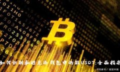如何识别和避免冷钱包中
