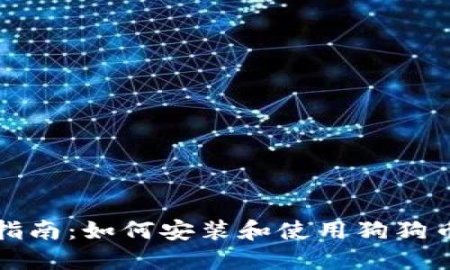 全面指南：如何安装和使用狗狗币钱包