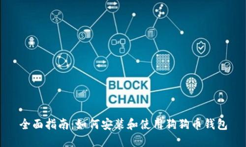 全面指南：如何安装和使用狗狗币钱包