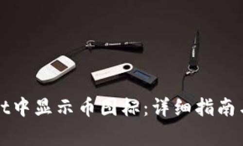 如何在tpWallet中显示币图标：详细指南与常见问题解答
