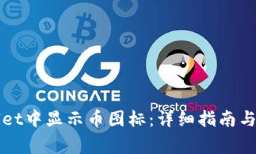 如何在tpWallet中显示币图标：详细指南与常见问题解答