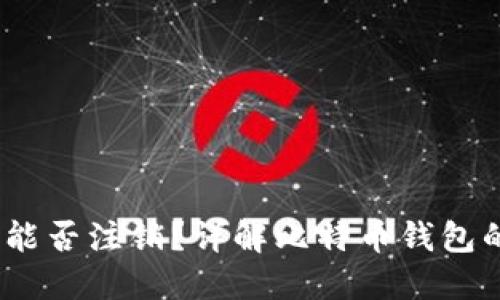 :比特币钱包能否注销？详解比特币钱包的使用与管理